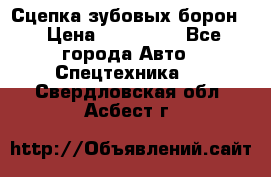 Сцепка зубовых борон  › Цена ­ 100 000 - Все города Авто » Спецтехника   . Свердловская обл.,Асбест г.